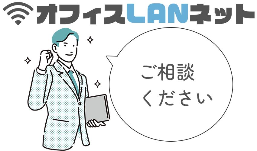 オフィスLANネット「ご相談ください」（男性）