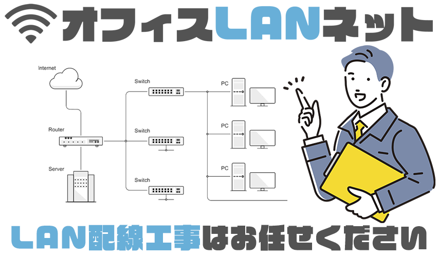 オフィスLANネット「LAN配線工事はお任せください」