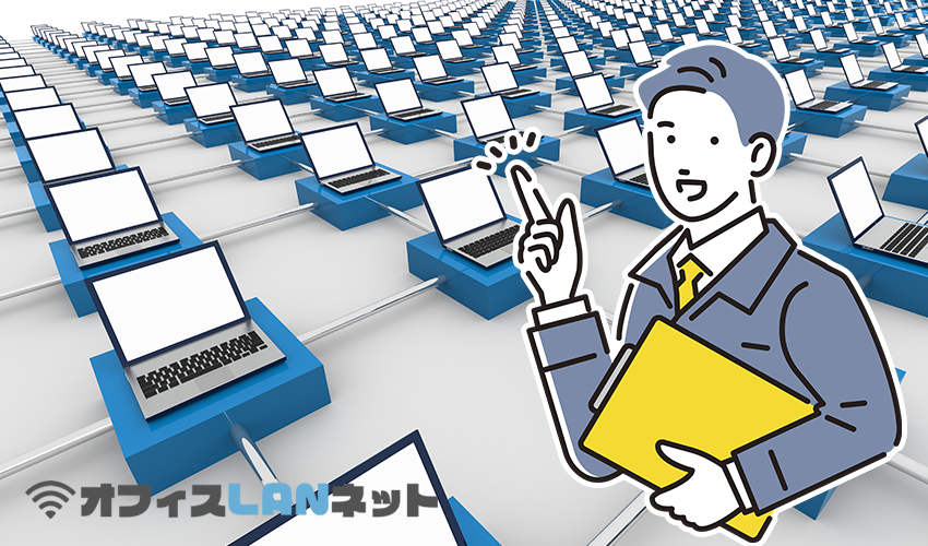 ネットワーク全体と作業員イメージ