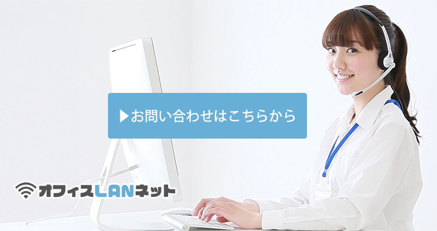 お問い合わせはこちらから「オフィスLANネット」