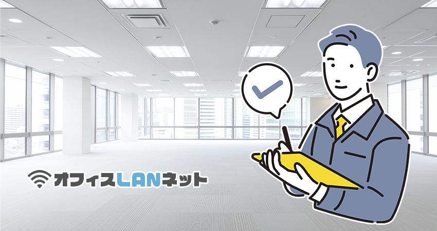 ヒアリングイメージ「オフィスLANネット」