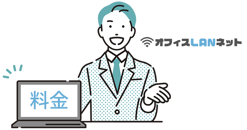 「料金」を示す営業マン「オフィスLANネット」