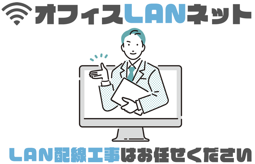 オフィスLANネット「LAN配線工事はお任せください」
