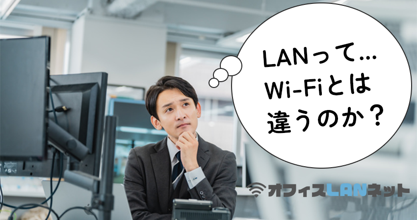 「LANって...Wi-Fiとは違うのか？」と悩む男性社員