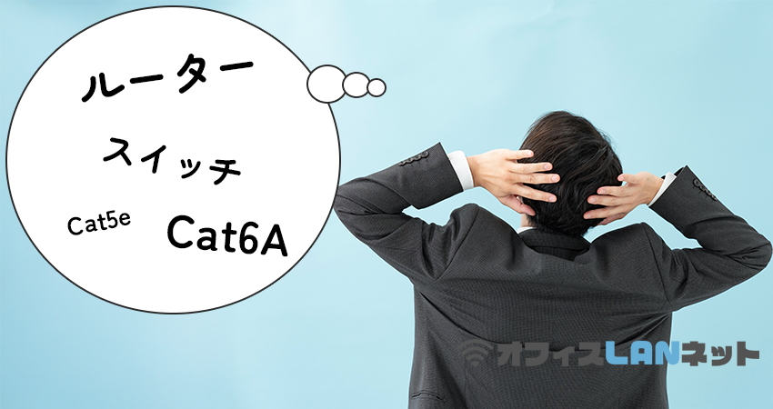 「ルーター・スイッチ・Cat5e・Cat6A」を想像し悩む男性社員
