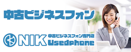 中古ビジネスフォンNIK中古ビジネスフォン専門店Usedphone