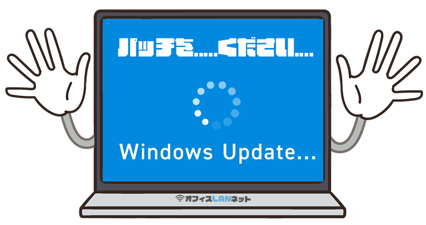 PCのWindows Updateは乾いた声でつぶやいた。 「パッチを…ください……」