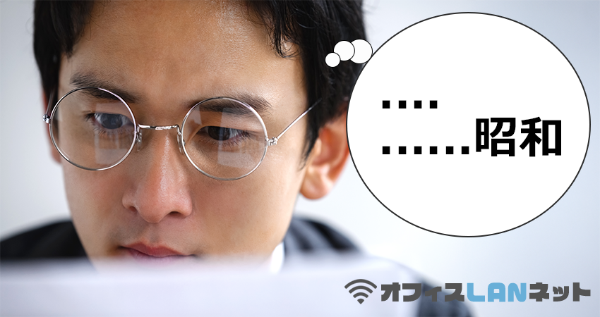 PCを見ながら「・・・昭和」と思う男性