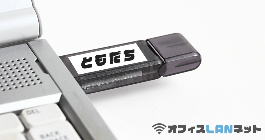 USBメモリに「ともだち」と書いたシールを貼る