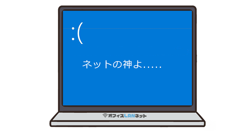 「ネットの神よ…」と祈りながら沈黙したブルースクリーン状態のPC