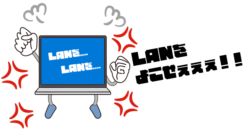 「LAN…LANを…LANをよこせェェ！！」と叫び暴走するPC