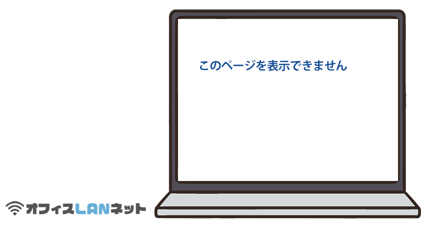 「このページは表示できません」と表示されるPC「オフィスLANネット」