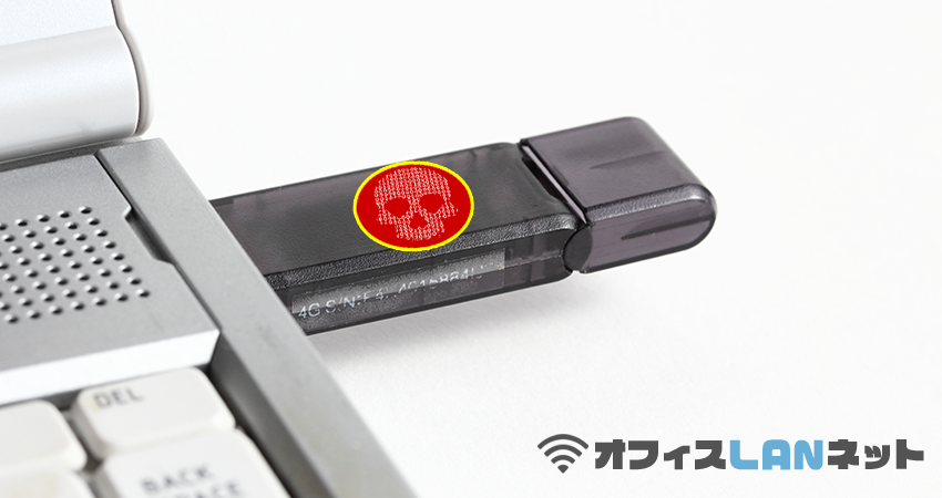感染されていると思われるUSBをPCに差してしまう