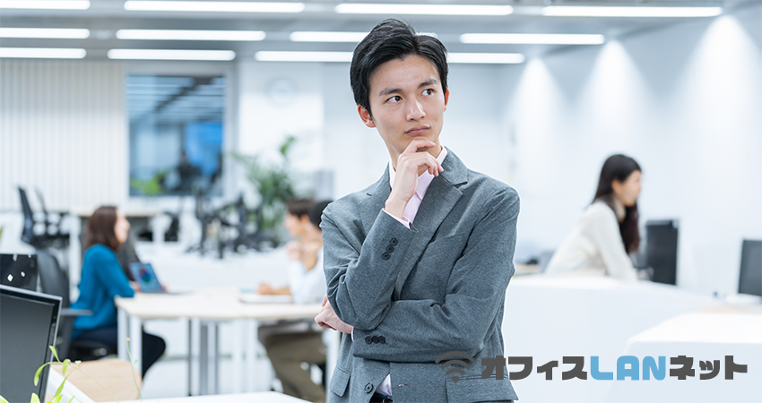 疑問に思う男性「オフィスLANネット」
