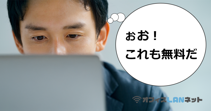 PCに向かい「おお！これも無料だ」となんでもダウンロードする。「オフィスLANネット」