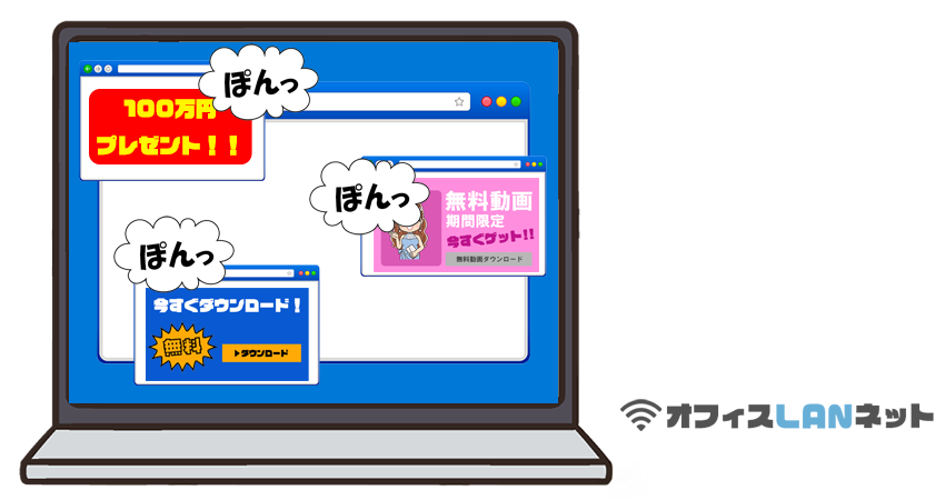ぽんぽんぽんとポップアップ広告が開くPC画面の様子「オフィスLANネット」