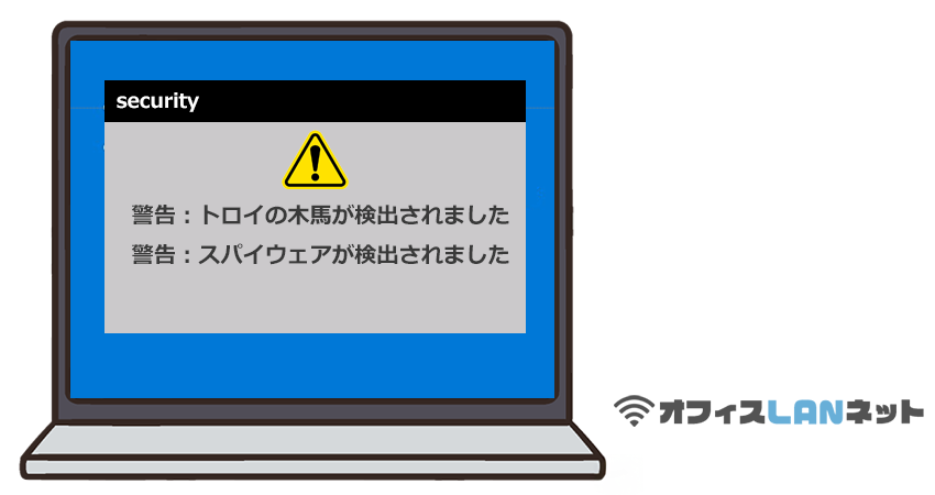 「トロイの木馬が検出されました」「スパイウェアが検出されました」と警告を出すPC画面の様子「オフィスLANネット」 