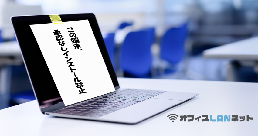 「この端末、承認なしインストール禁止」と張り紙されたPC「オフィスLANネット」