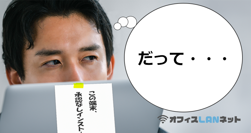「だって・・・」とPC前で言い訳をする人「オフィスLANネット」