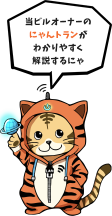 「当ビルオーナーのにゃトランがわかりやすく解説するにゃ」と、ビル屋上看板前で猫キャラ「にゃんトラン」が宣伝しているイメージ