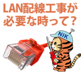 LAN配線工事が必要な時って？
