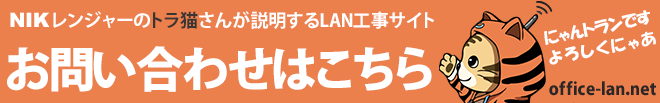 NIKレンジャーのトラ猫さんが説明するLAN工事サイト「office-lan.net」お問い合わせかこちら「にゃんトランです。よろしくですにゃあ」