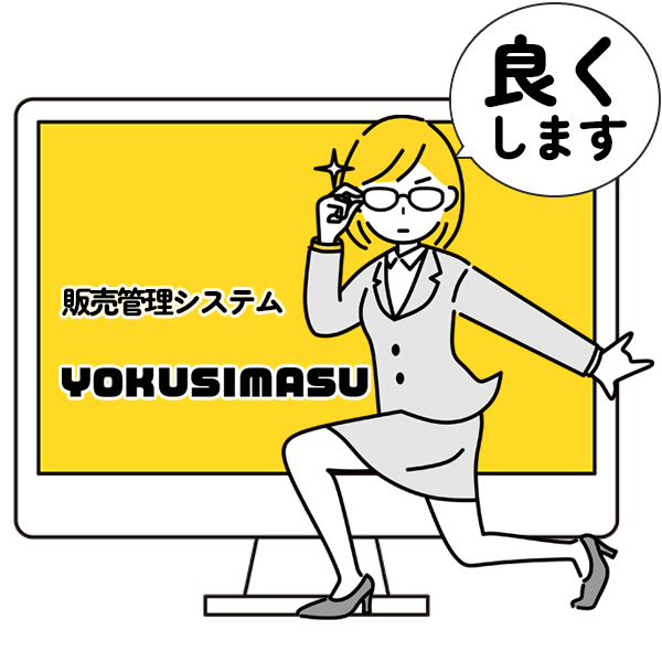 販売管理システムYOKUSIMASU「良くします」