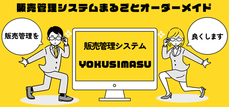 販売管理システムまるごとオーダーメイド「販売管理を」「良くします」販売管理システムYOKUSIAMSU